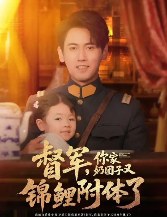 督军你家奶团子又锦鲤附体了0