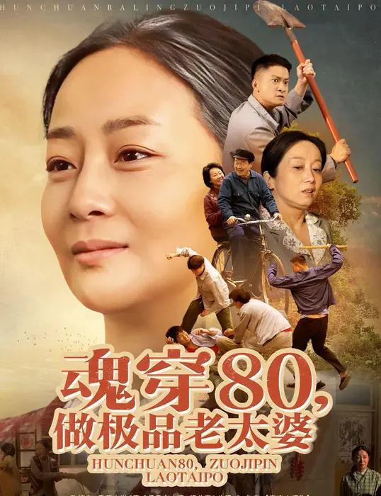 魂穿80做极品老太婆0