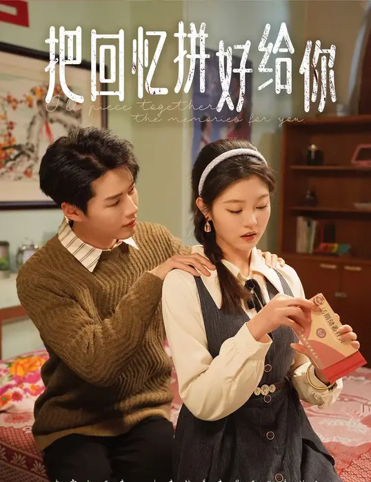 把回忆拼好给你0