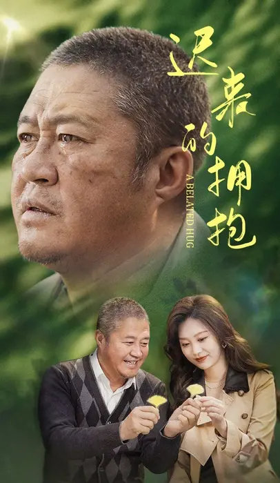 迟来的拥抱0