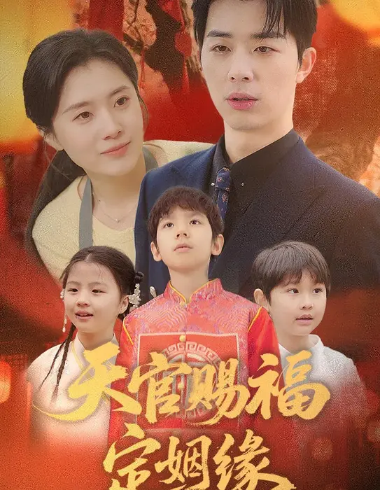 天官赐福定姻缘0