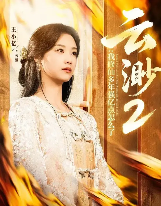云渺2我修仙多年强亿点怎么了0