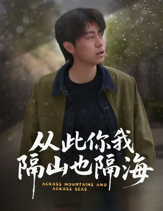 从此你我隔山也隔海0