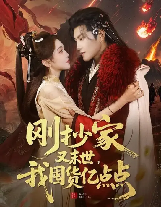 刚抄家又未世我囤货亿点点0