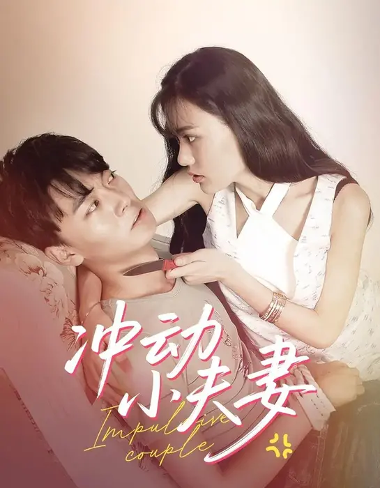 冲动小夫妻0
