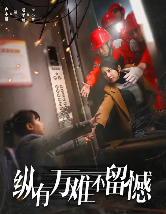 纵有万难不留憾0