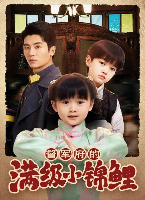 督军府的满级小锦鲤0