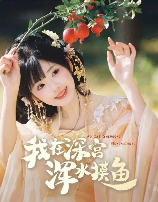 我在深宫浑水摸鱼0