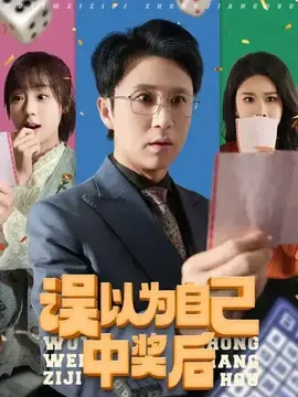 误以为自己中奖后