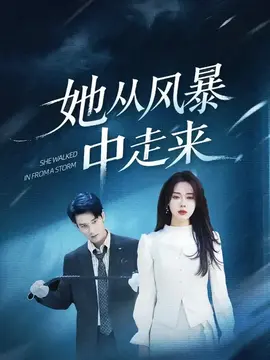 她从风暴中走来