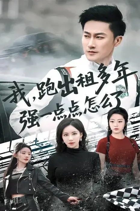 我跑出租多年强一点点怎么了0