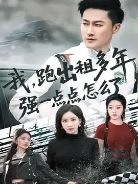 我跑出租多年强一点点怎么了