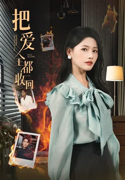 把爱全都收回0