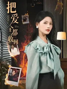 把爱全都收回