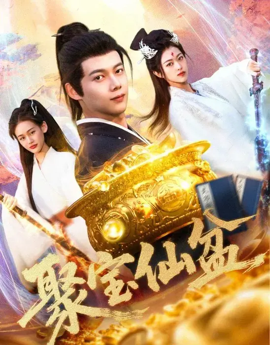 聚宝仙盆0