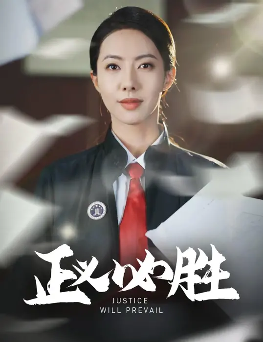 正义必胜0