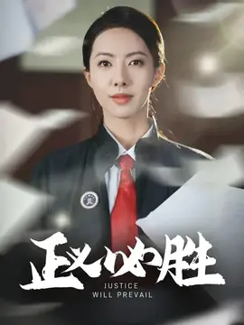 正义必胜