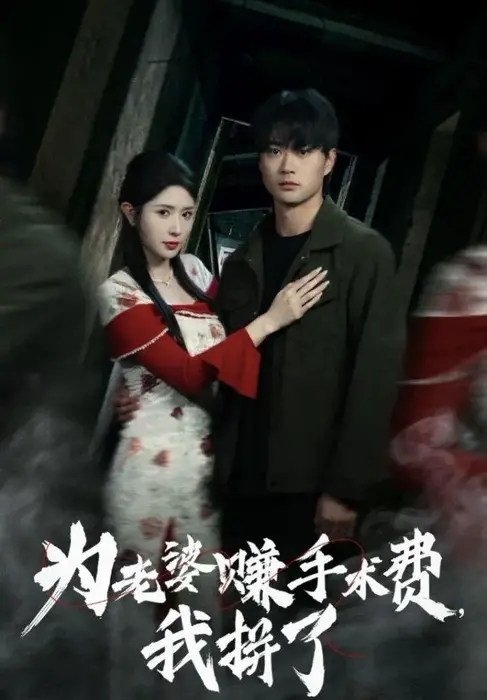 为老婆赚手术费我拼了0