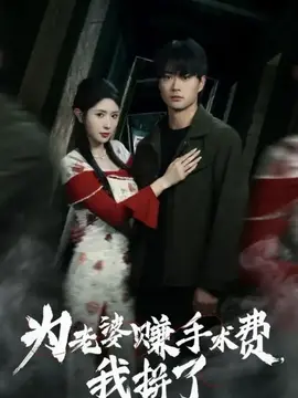为老婆赚手术费我拼了
