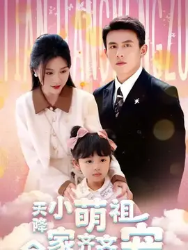天降小萌祖全家齐齐宠