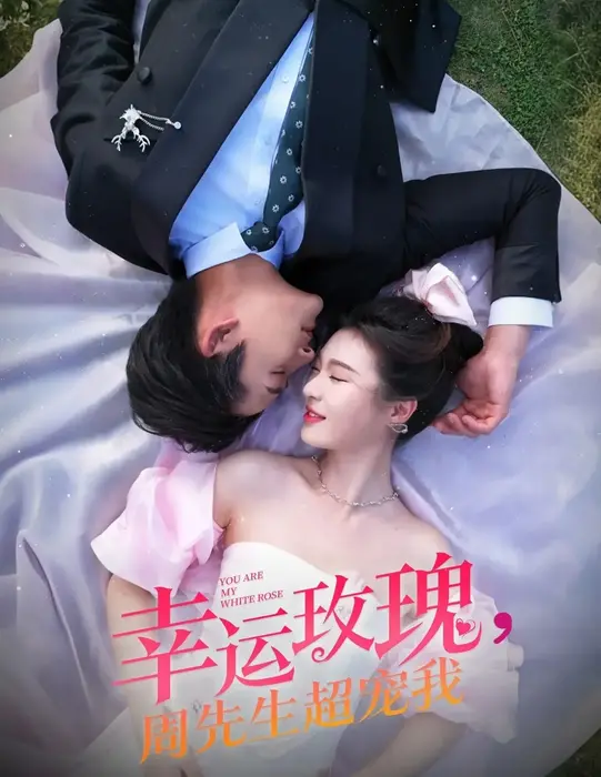幸运玫瑰周先生超宠我0