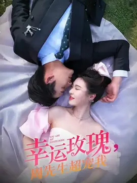 幸运玫瑰周先生超宠我