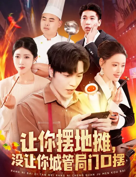 让你摆地摊没让你城管局门口摆0