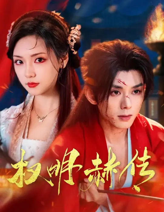 权明赫传0