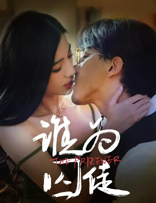谁为囚徒0