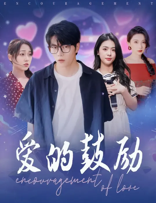 爱的鼓励0