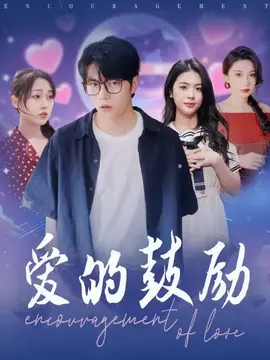 爱的鼓励