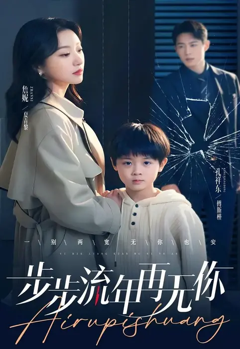 步步流年再无你0