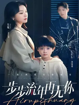 步步流年再无你