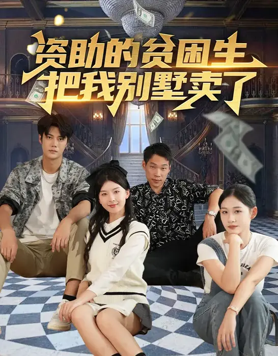 资助的贫困生把我别墅卖了0