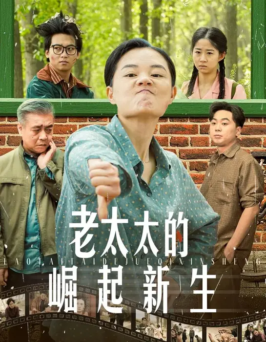 老太太的崛起新生0