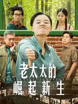 老太太的崛起新生