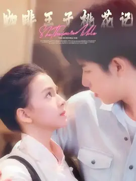 咖啡王子桃花记