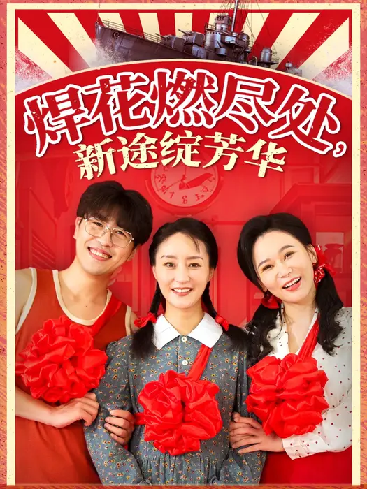焊花燃尽处新途绽芳华|我满级悍工开局接手核潜艇0