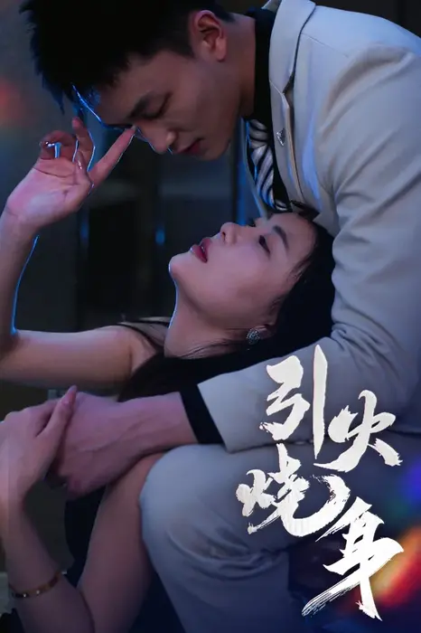 引火烧身0