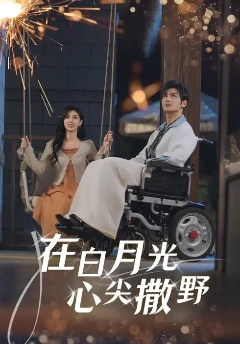 在白月光心上撒野0