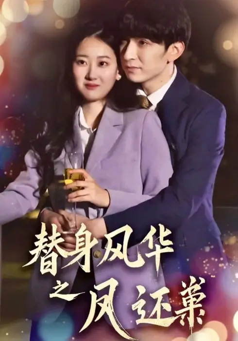 替身风华之凤还巢0