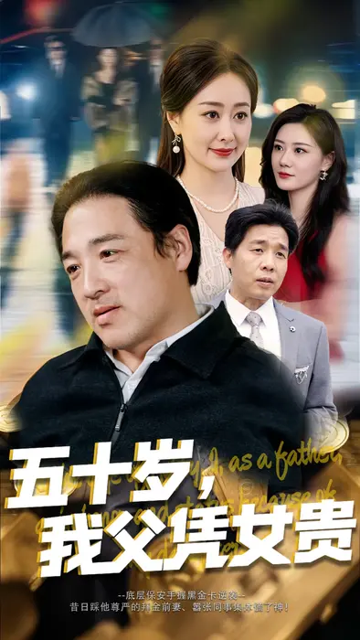 五十岁，我父凭女贵0