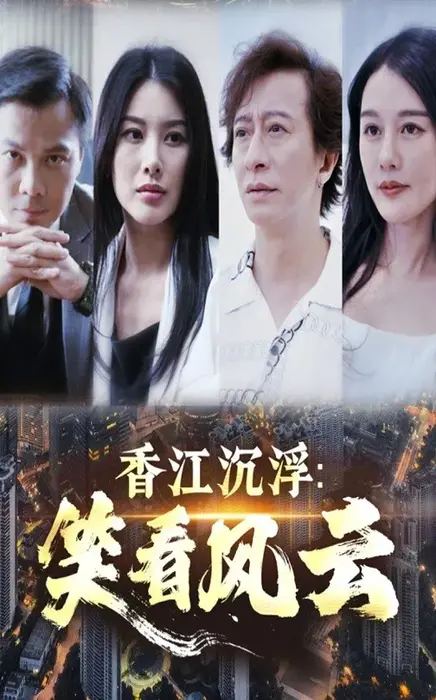 香江沉浮笑看风云0