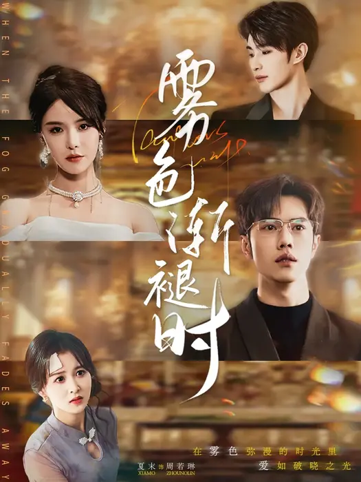 雾色渐褪时0