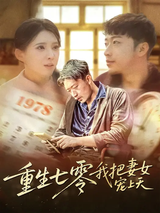 重生七零我把妻女宠上天0