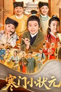 寒门小状元|让你当书童你替少爷科举中状元0
