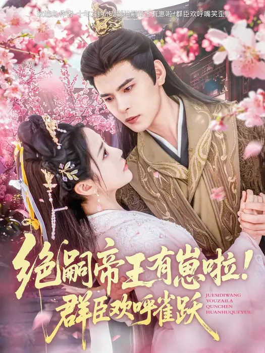 绝嗣帝王有崽啦！群臣欢呼雀跃0
