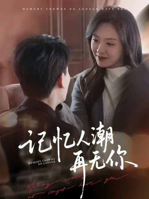 记忆人潮再无你＆转身已是暮色烬0
