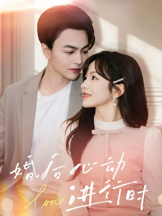婚后心动进行时0