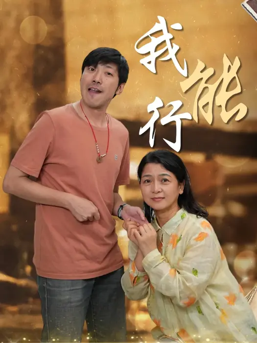 我能行0